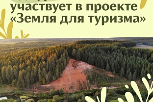 8 участков Удмуртии вовлечены в проект «Земля для туризма»