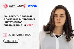 Центр «Мой бизнес» приглашает предпринимателей на вебинар: «Как растить продажи с помощью внутренних инструментов продвижения на Ozon»