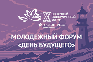 Молодёжь Удмуртии приглашают на Международный молодёжный экономический форум «День будущего» во Владивостоке