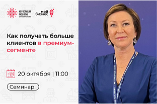 Приглашаем на семинар-практикум «Как получать больше клиентов в премиум-сегменте»