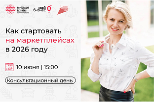 Консультационный день «Как стартовать на маркетплейсах в 2026 году»