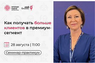 Приглашаем на семинар-практикум «Как получать больше клиентов в премиум-сегменте»