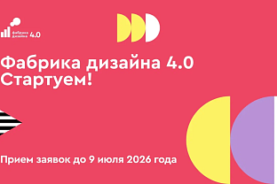Дизайн для реального бизнеса: открыт прием заявок на участие в проекте «Фабрика дизайна 4.0»