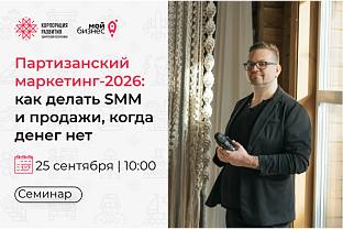 Партизанский маркетинг-2026: как делать SMM и продажи, когда денег нет