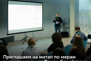 Приглашение на митап: меры господдержки от Фонда Содействия Инновациям и  Фонда «Сколково»