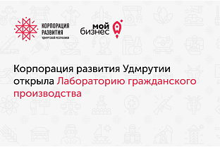В Удмуртии открыли лабораторию гражданского производства для поддержки бизнеса