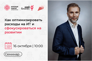 Семинар «Как оптимизировать расходы на ИТ и сфокусироваться на развитии»