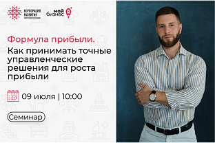 Приглашаем на семинар «Формула прибыли. Как принимать точные управленческие решения для роста прибыли»