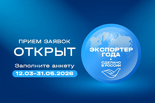 Старт главной экспортной премии страны: 12 марта открылся прием заявок на конкурс «Экспортер года. Сделано в России»