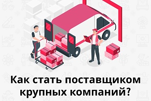 Как стать поставщиком крупных компаний? 
