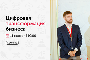 Центр «Мой бизнес» приглашает на бесплатный семинар «Цифровая трансформация бизнеса»