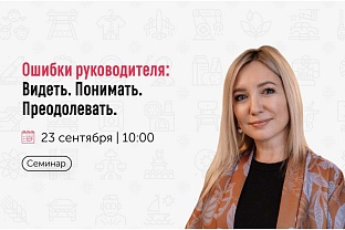 Приглашаем на Семинар-практикум  "Ошибки руководителя: Видеть. Понимать. Преодолевать».