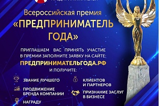 Бизнесменов приглашают войти в число лучших предпринимателей страны