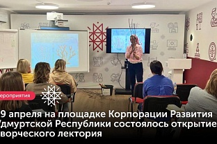 В Корпорации Развития Удмуртии стартовал творческий лекторий с представителями креативных индустрий 