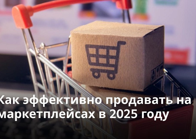 Ждем вас на вебинаре «Как эффективно продавать на маркетплейсах в 2025 году»