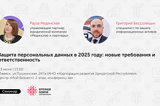 Приглашаем на семинар «Защита персональных данных в 2025 году: новые требования и ответственность» 