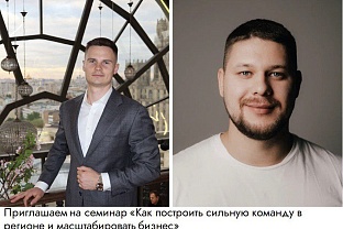 Приглашаем на семинар «Как построить сильную команду в регионе и масштабировать бизнес»
