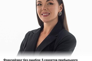 Приглашаем на вебинар «Франчайзинг без ошибок: 5 секретов прибыльного масштабирования, и риски масштабирования, о которых молчат консультанты»