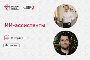 Приглашаем на интенсив «ИИ-ассистенты»
