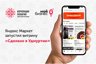 Яндекс Маркет запустил витрину «Сделано в Удмуртии»