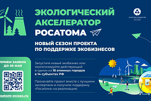  Стартовал прием заявок в Экологический акселератор Госкорпорации «Росатом»! 