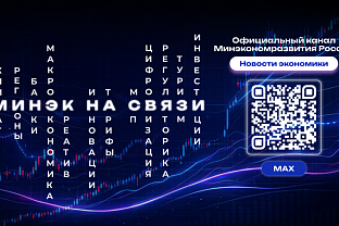 Минэкономразвития РФ приглашает предпринимателей в свой канал в МАКСе 