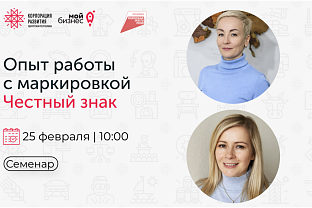 Приглашаем на семинар «Опыт работы с маркировкой Честный знак»