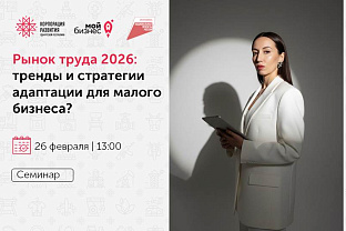 Приглашаем на семинар «Рынок труда 2026: тренды и стратегии адаптации для малого бизнеса»