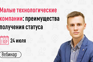 Приглашаем на вебинар «Малые технологические компании: преимущества получения статуса»