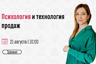 Приглашаем на тренинг «Психология и технология продаж»