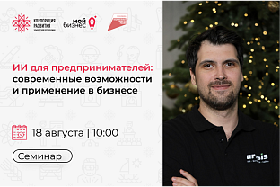 Центр «Мой бизнес» приглашает предпринимателей на семинар: «ИИ для предпринимателей: современные возможности и применение в бизнесе» в Завьялово 