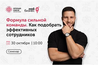 Приглашаем на семинар «Формула сильной команды. Как подобрать эффективных сотрудников»