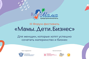 Предпринимательниц Удмуртии приглашают на форум-фестиваль «Мамы. Дети. Бизнес» в Москве 