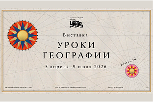 От школьной парты до звездного неба — на выставке «Уроки географии» в НЦ «Россия»