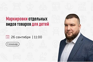 Приглашаем на семинар по маркировке товаров для детей
