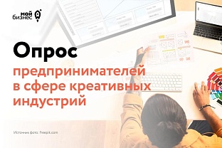 Опрос предпринимателей в сфере креативных индустрий 