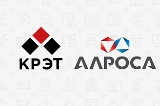 Стань поставщиком АК «АЛРОСА» и АО «КРЭТ»