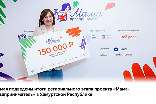 26 мая подведены итоги регионального этапа проекта «Мама-предприниматель» в Удмуртской Республике