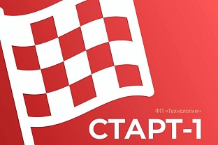 Открыт приём заявок на конкурс «Старт-1»