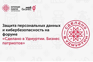 В рамках форума «Сделано в Удмуртии. Бизнес патриотов» пройдет стратегическая сессия «Защита твоего бизнеса» 