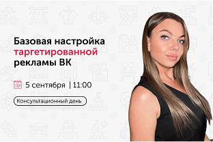 5 сентября в  Корпорации развития пройдет консультационный день «Базовая настройка таргетированной рекламы ВК» 