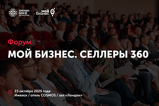 В Ижевске пройдет форум для онлайн-предпринимателей «МОЙ БИЗНЕС. СЕЛЛЕРЫ 360»