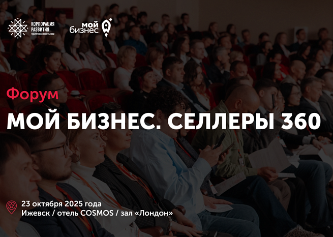 В Ижевске пройдет форум для онлайн-предпринимателей «МОЙ БИЗНЕС. СЕЛЛЕРЫ 360»