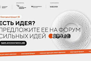 Открыт прием заявок на Форум «Сильные идеи для нового времени» и Конкурс брендов «Знай наших»