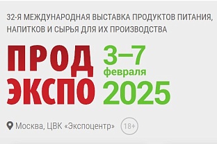 Центр «Мой бизнес» Корпорации развития Удмуртии приглашает компании принять участие в Международной выставке «ПРОДЭКСПО - 2025»