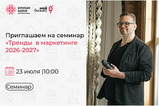 Приглашаем на семинар «Тренды в маркетинге 2026-2027»