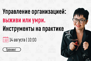 Приглашаем на тренинг «Управление организацией: выживи или умри.  Инструменты на практике»