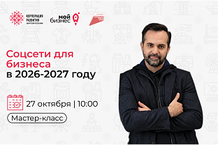 Семинар «Соцсети для бизнеса в 2026-2027 году»
