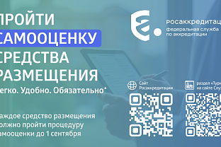 Владельцы гостиниц, хостелов, кемпингов и баз отдыха: до 1 сентября включитесь в единый реестр Росаккредитации
