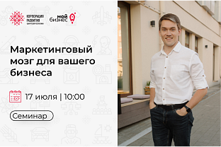 Приглашаем на практикум «Маркетинговый мозг для вашего бизнеса»